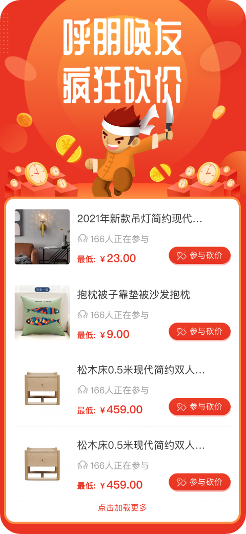 開源社交電商系統(tǒng)砍價活動