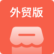 多商戶外貿版