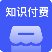 知識(shí)付費(fèi)系統(tǒng)