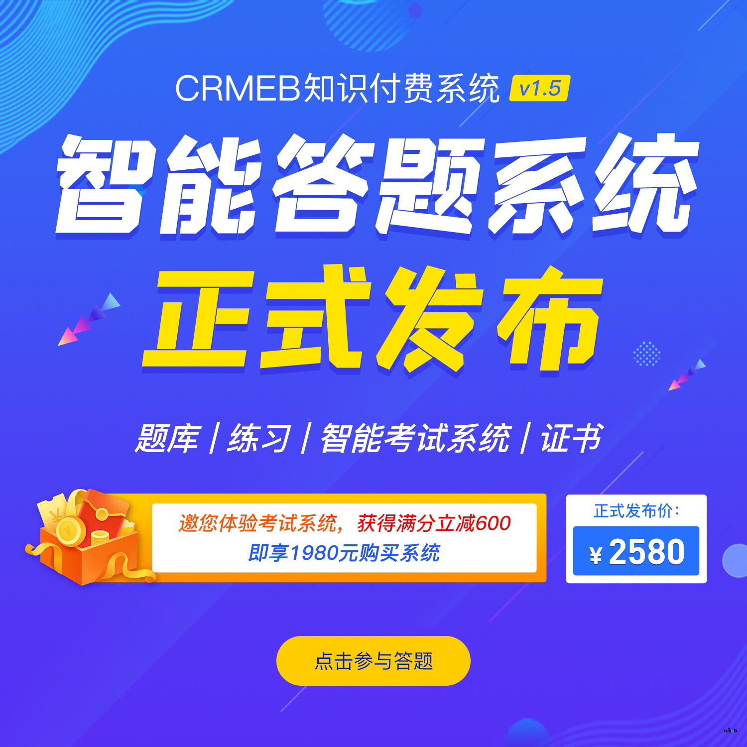 CRMEB知識付費系統v1.5發布，邀您答題！